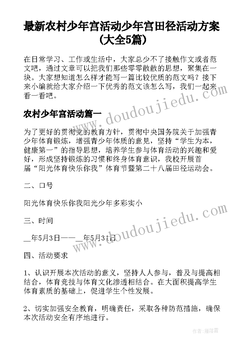 最新农村少年宫活动 少年宫田径活动方案(大全5篇)