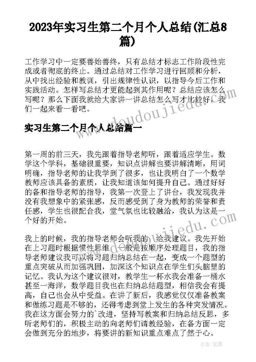 2023年实习生第二个月个人总结(汇总8篇)