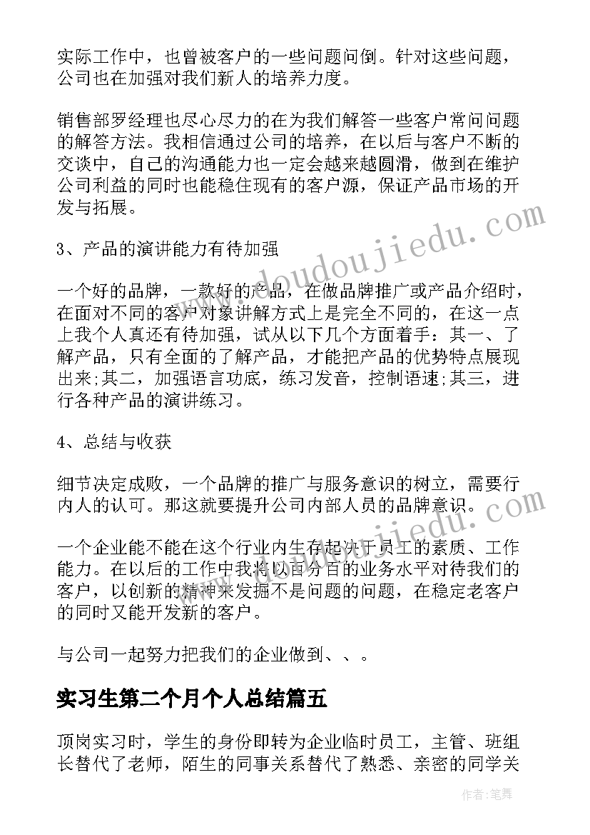 2023年实习生第二个月个人总结(汇总8篇)