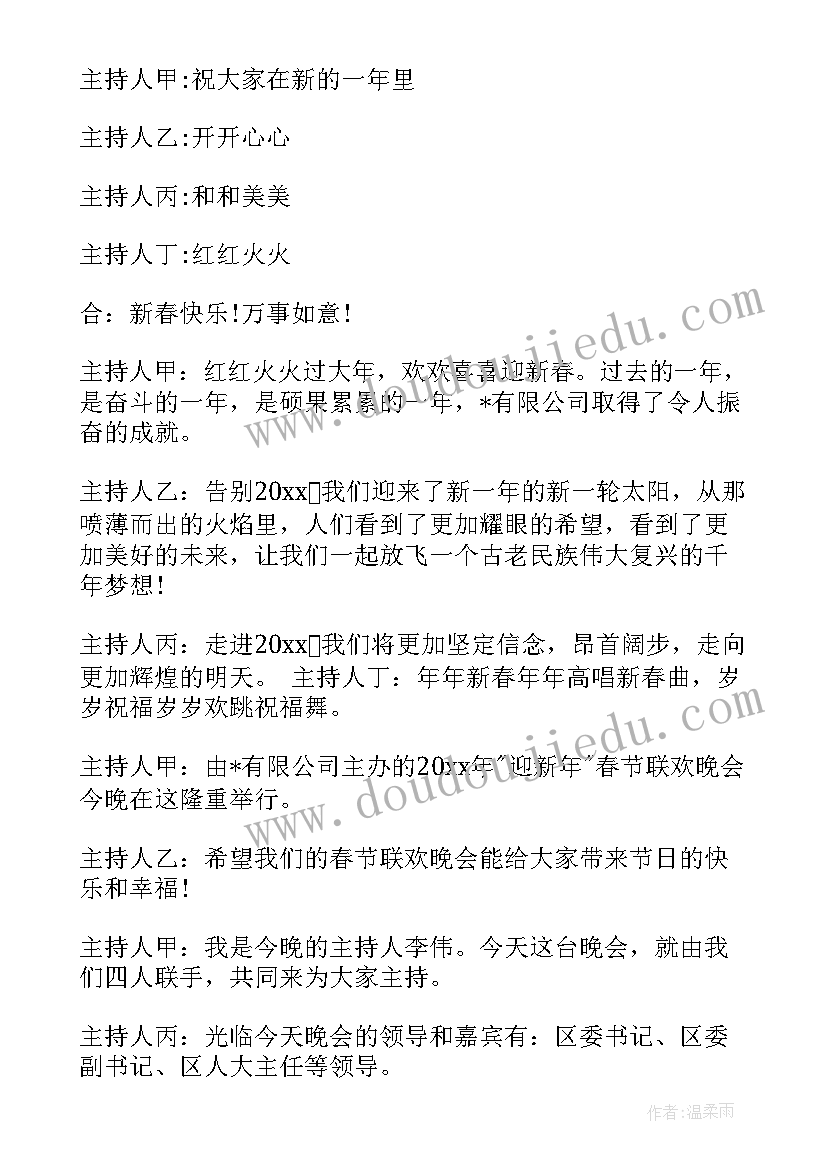 最新新年迎新晚会主持人稿(大全9篇)