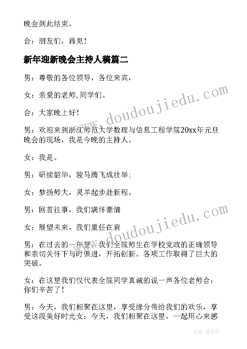 最新新年迎新晚会主持人稿(大全9篇)