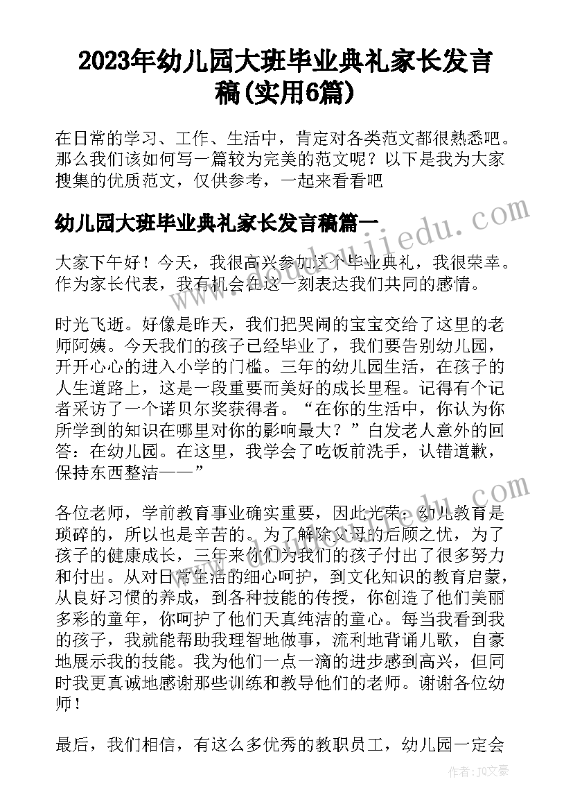 2023年幼儿园大班毕业典礼家长发言稿(实用6篇)