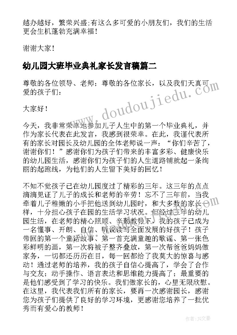 2023年幼儿园大班毕业典礼家长发言稿(实用6篇)