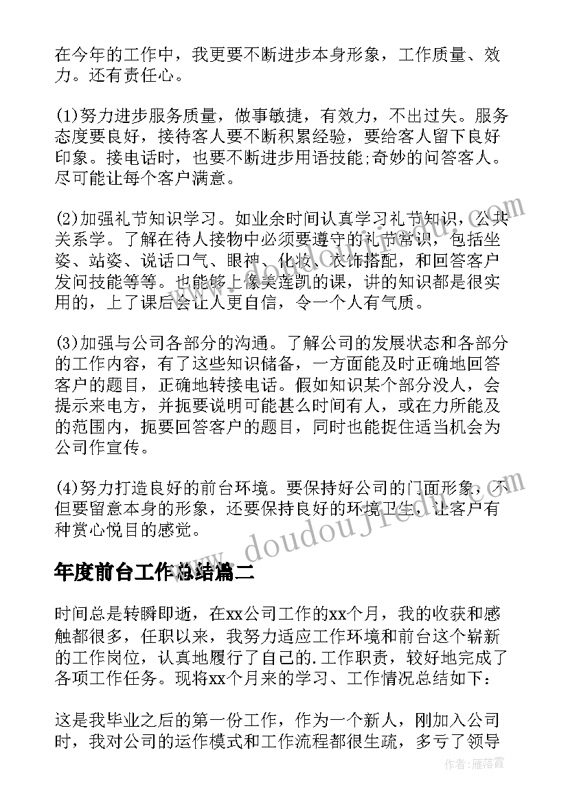 最新年度前台工作总结 前台个人工作总结(优秀5篇)