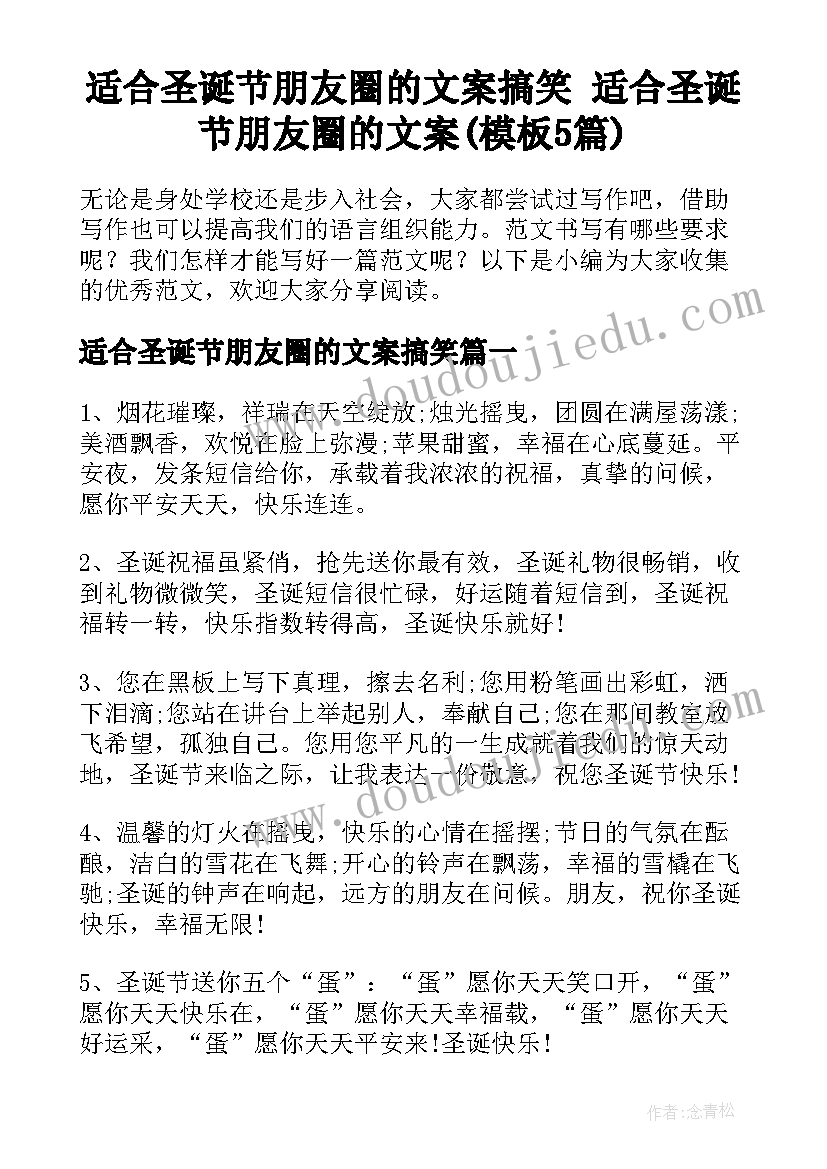 适合圣诞节朋友圈的文案搞笑 适合圣诞节朋友圈的文案(模板5篇)