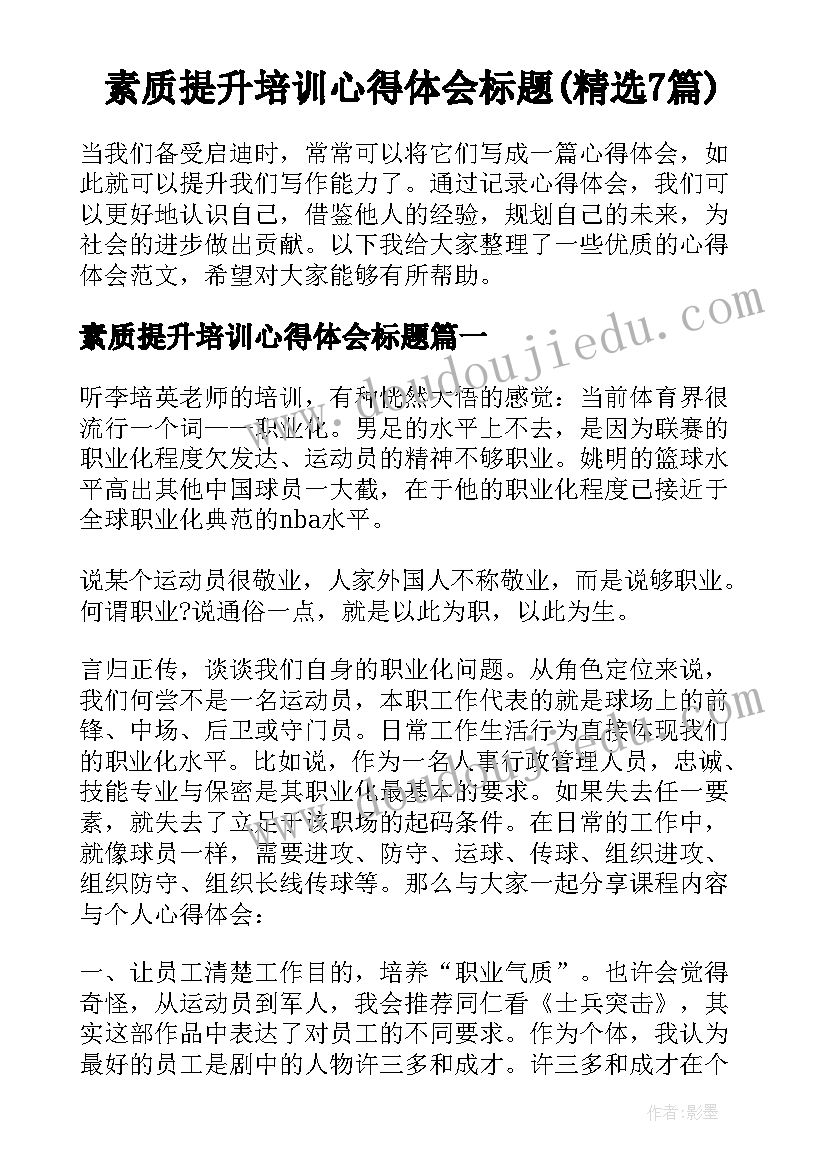 素质提升培训心得体会标题(精选7篇)