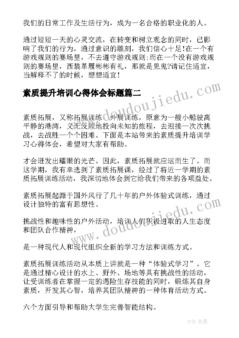 素质提升培训心得体会标题(精选7篇)