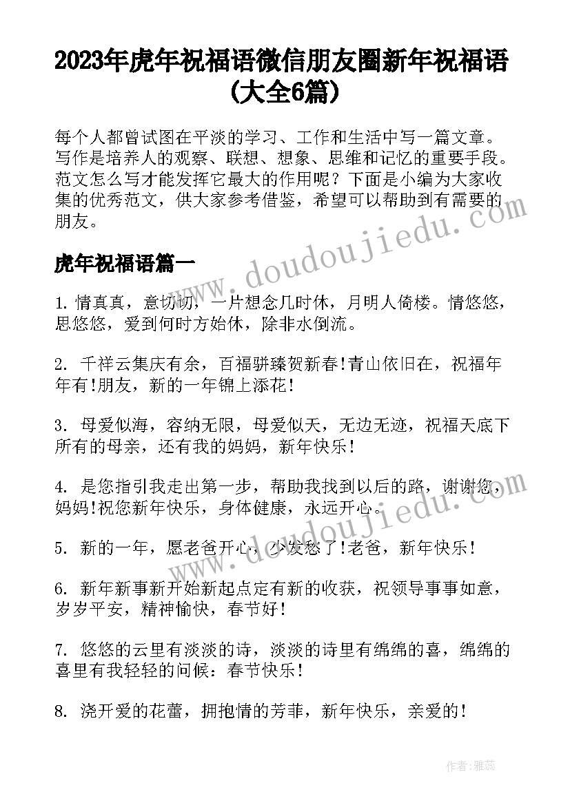 2023年虎年祝福语 微信朋友圈新年祝福语(大全6篇)