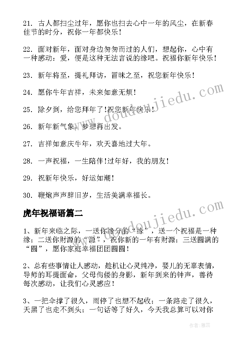 2023年虎年祝福语 微信朋友圈新年祝福语(大全6篇)