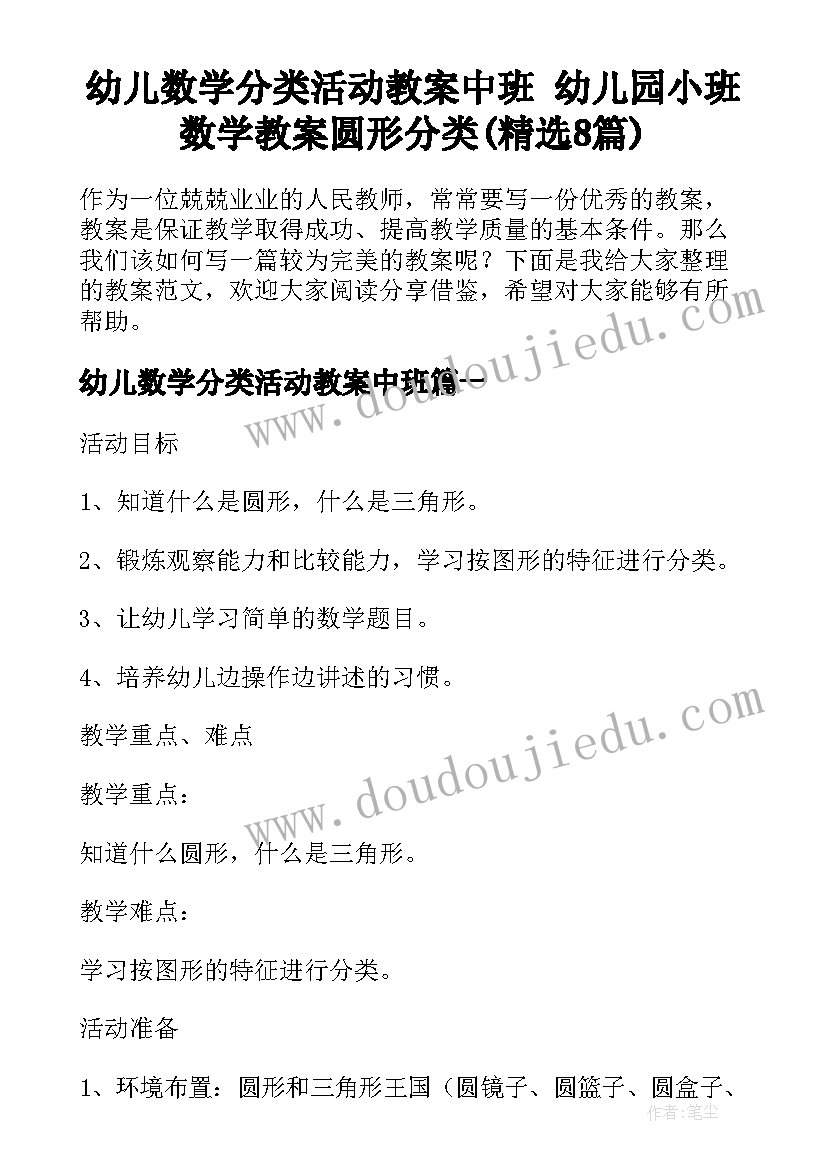 幼儿数学分类活动教案中班 幼儿园小班数学教案圆形分类(精选8篇)