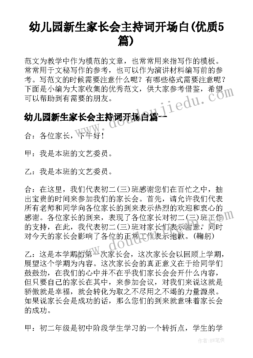 幼儿园新生家长会主持词开场白(优质5篇)