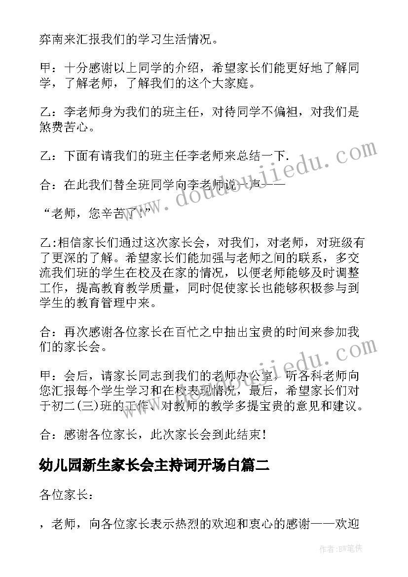 幼儿园新生家长会主持词开场白(优质5篇)