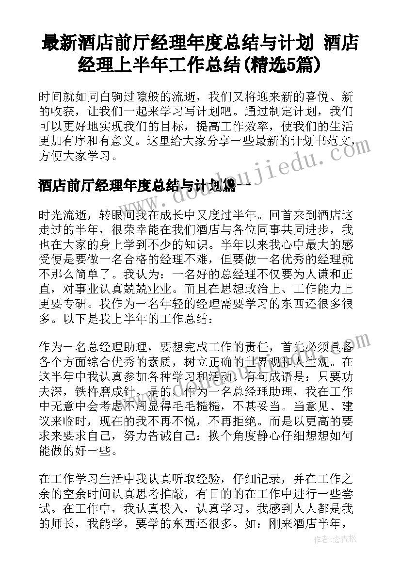 最新酒店前厅经理年度总结与计划 酒店经理上半年工作总结(精选5篇)