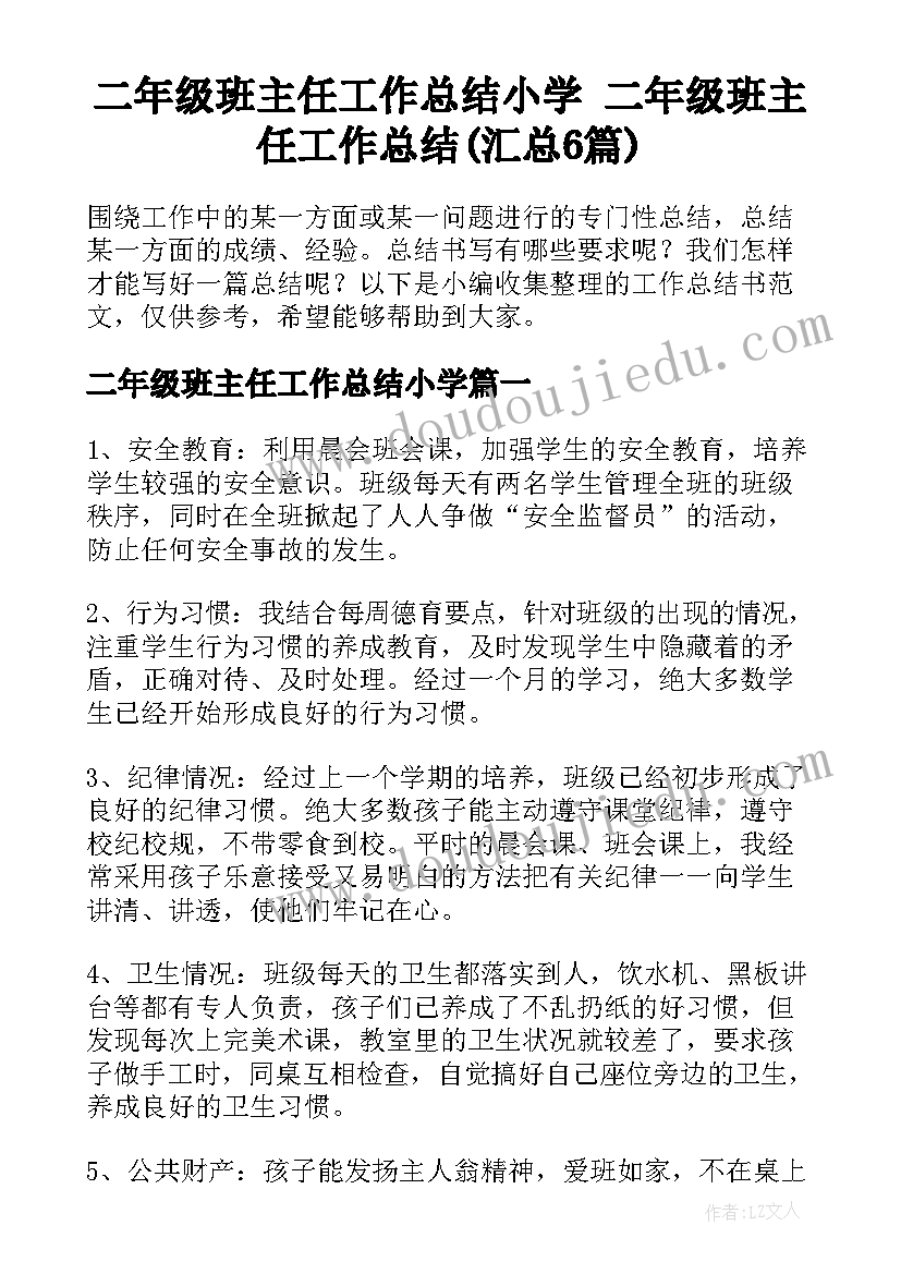 二年级班主任工作总结小学 二年级班主任工作总结(汇总6篇)