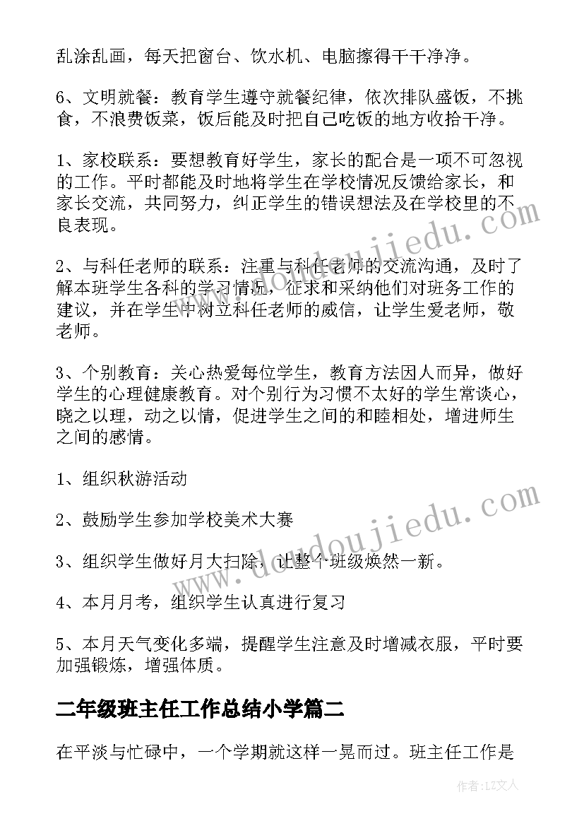 二年级班主任工作总结小学 二年级班主任工作总结(汇总6篇)