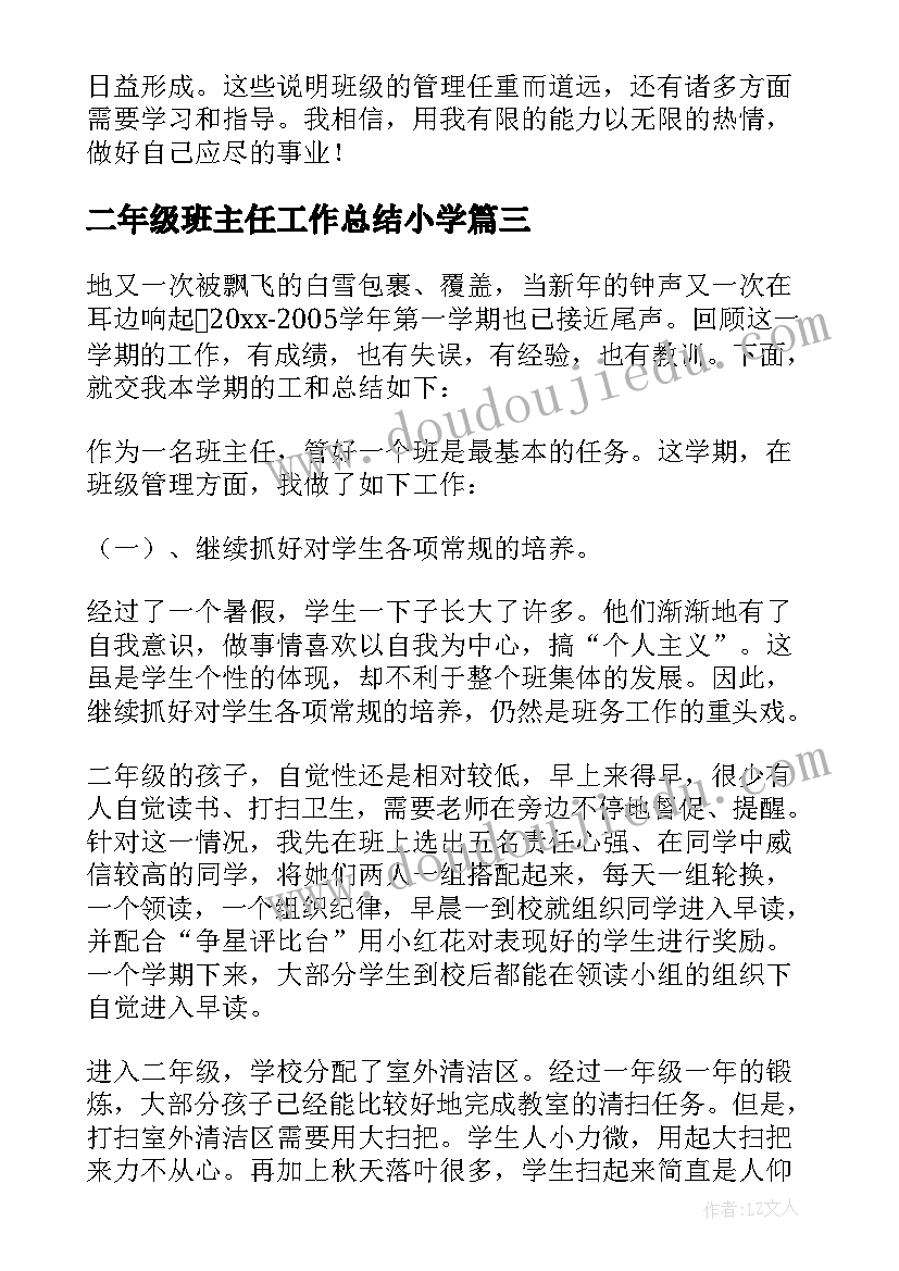 二年级班主任工作总结小学 二年级班主任工作总结(汇总6篇)