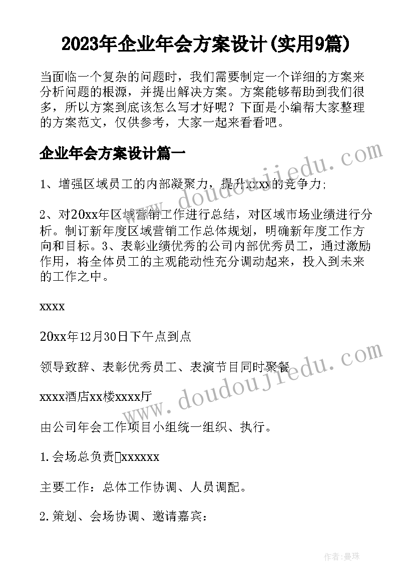 2023年企业年会方案设计(实用9篇)