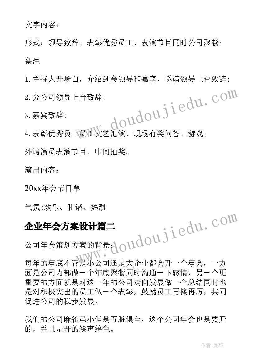 2023年企业年会方案设计(实用9篇)