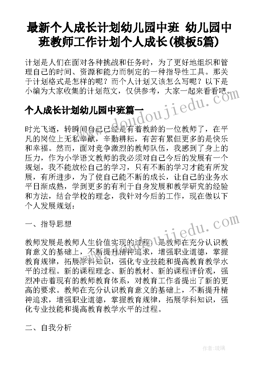 最新个人成长计划幼儿园中班 幼儿园中班教师工作计划个人成长(模板5篇)