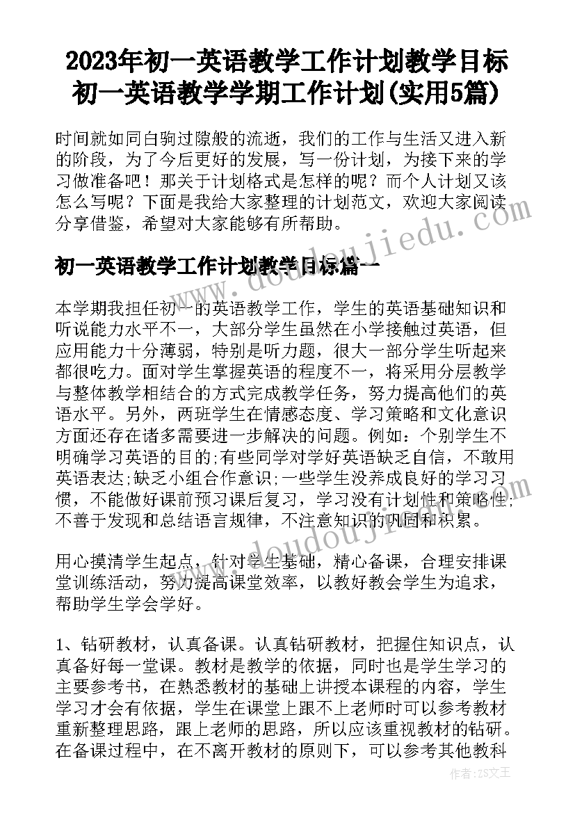 2023年初一英语教学工作计划教学目标 初一英语教学学期工作计划(实用5篇)