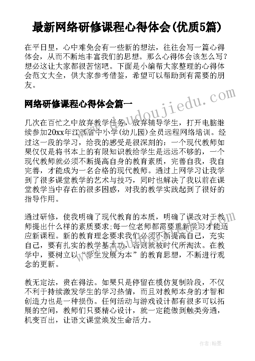 最新网络研修课程心得体会(优质5篇)