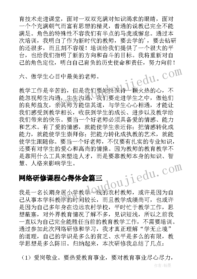 最新网络研修课程心得体会(优质5篇)