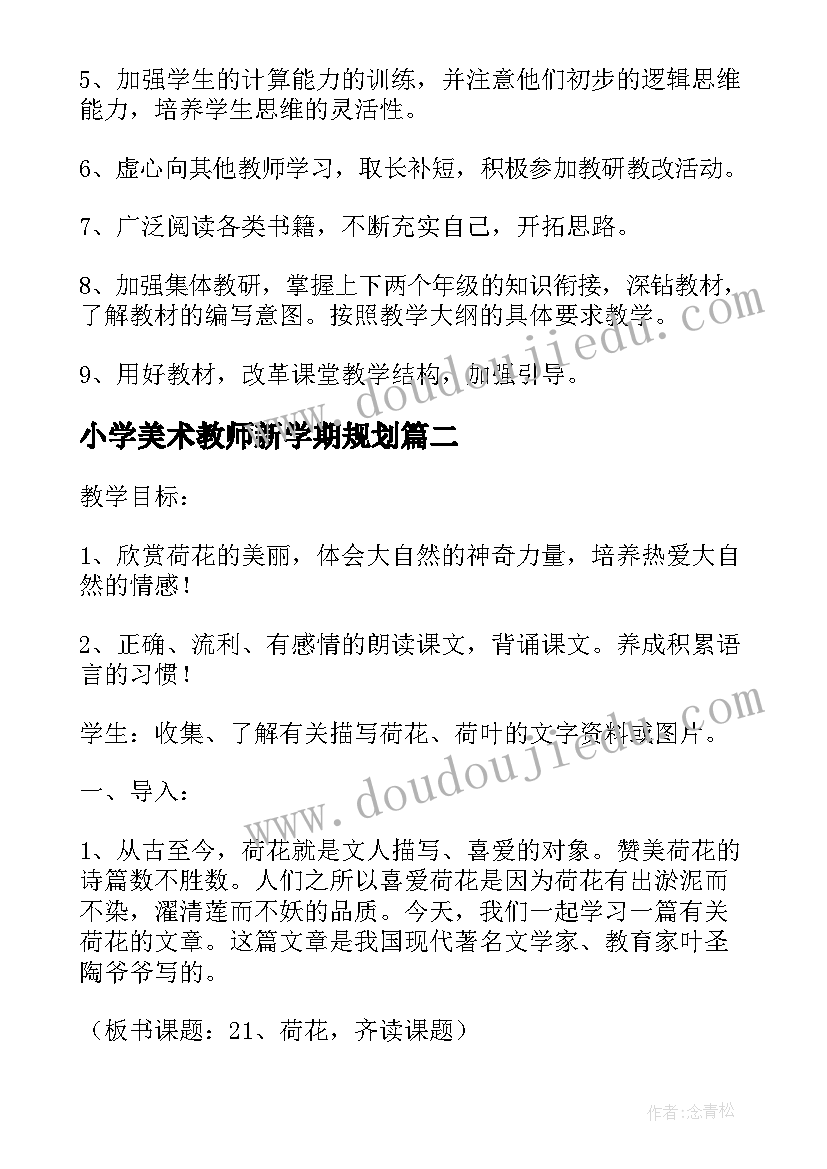 小学美术教师新学期规划 小学数学教师新学期教学计划(汇总5篇)