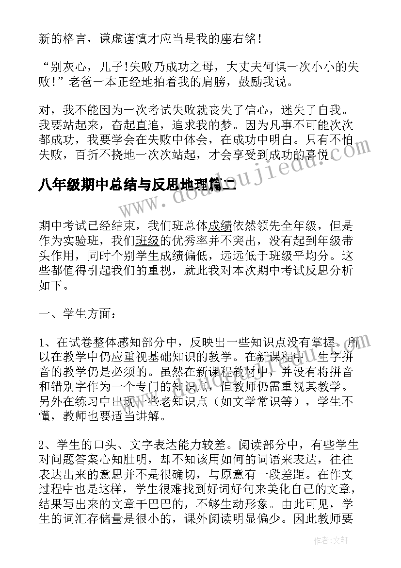 2023年八年级期中总结与反思地理(模板6篇)