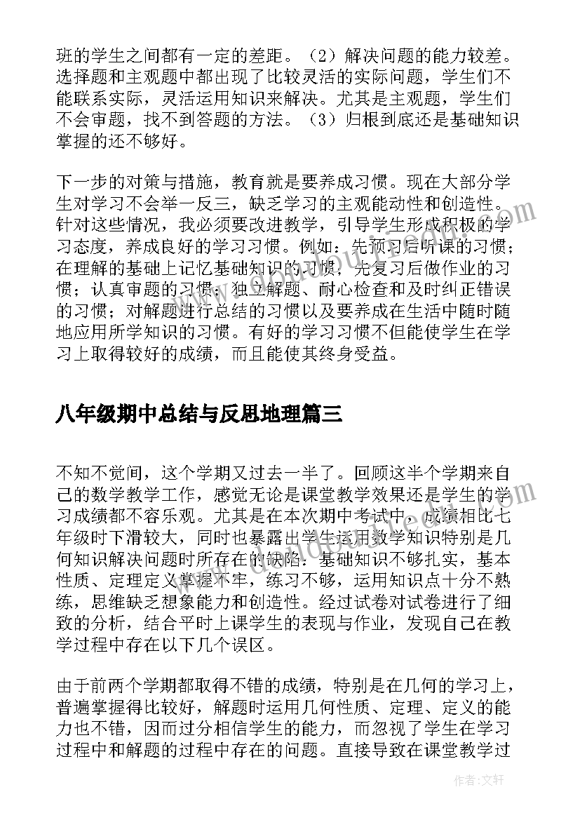 2023年八年级期中总结与反思地理(模板6篇)