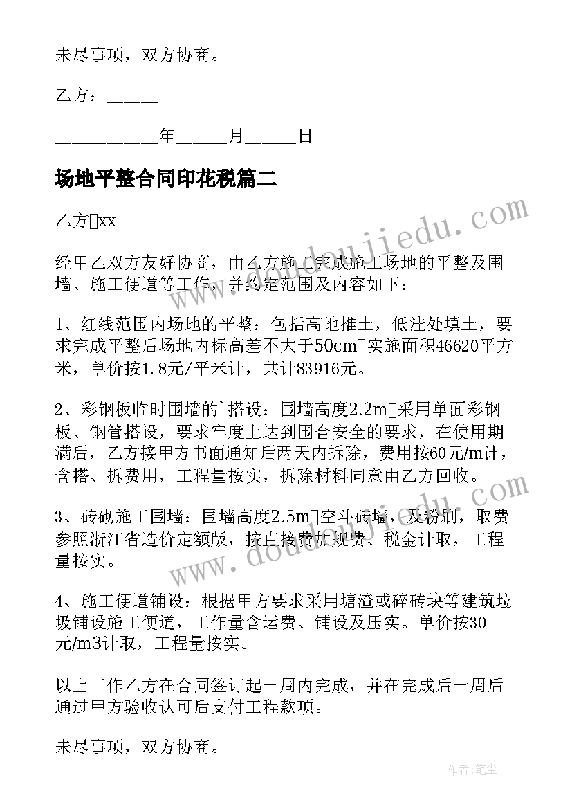 场地平整合同印花税(实用6篇)