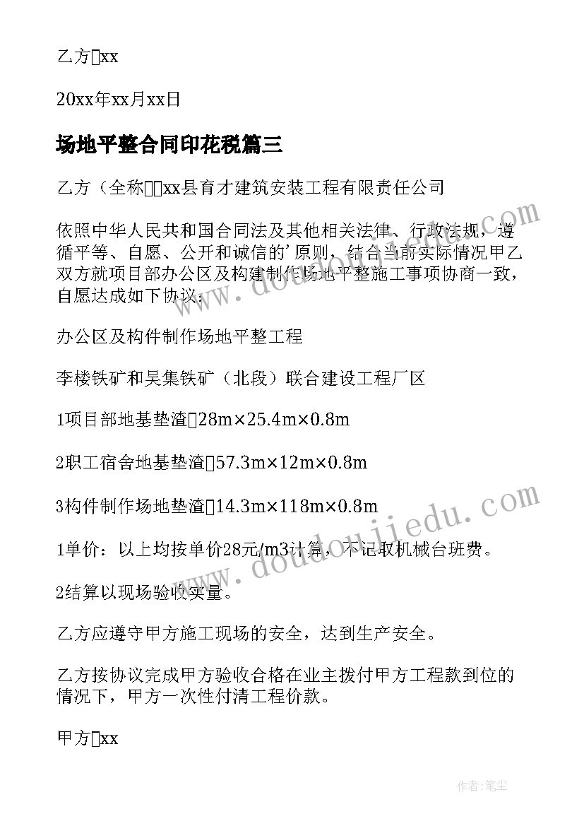 场地平整合同印花税(实用6篇)