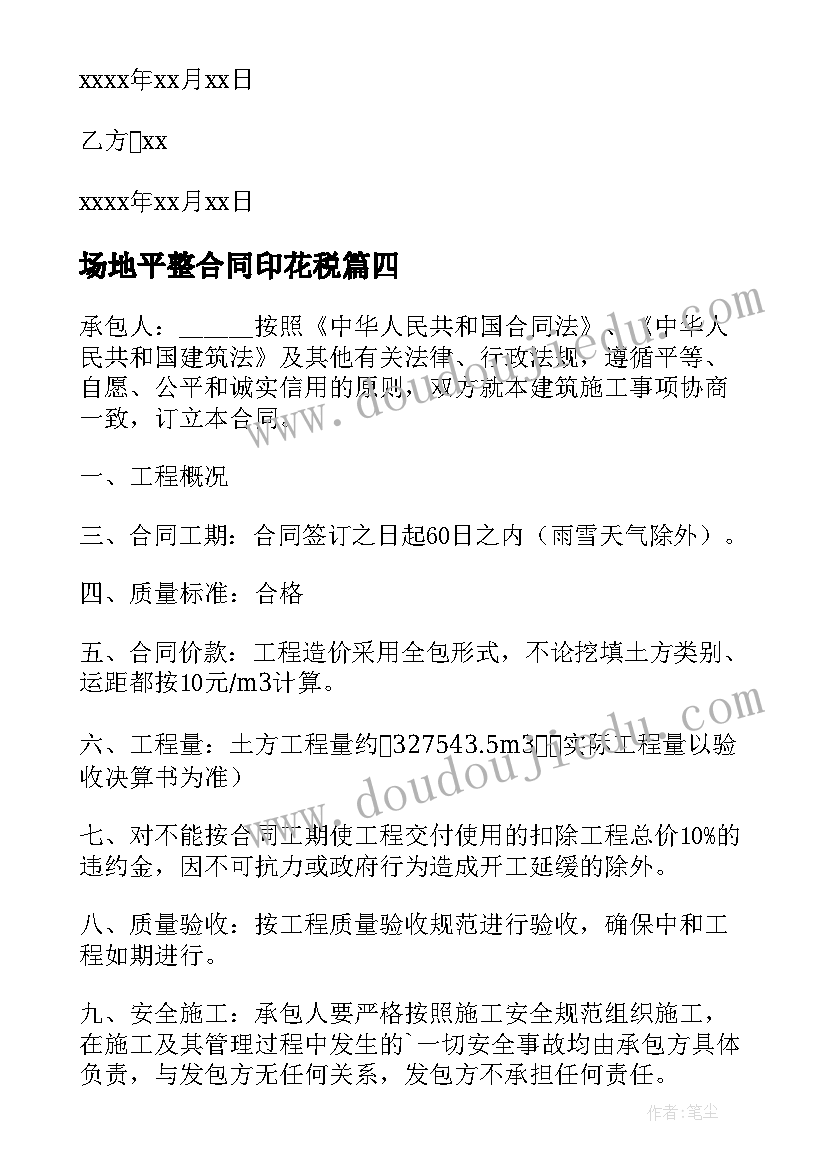 场地平整合同印花税(实用6篇)