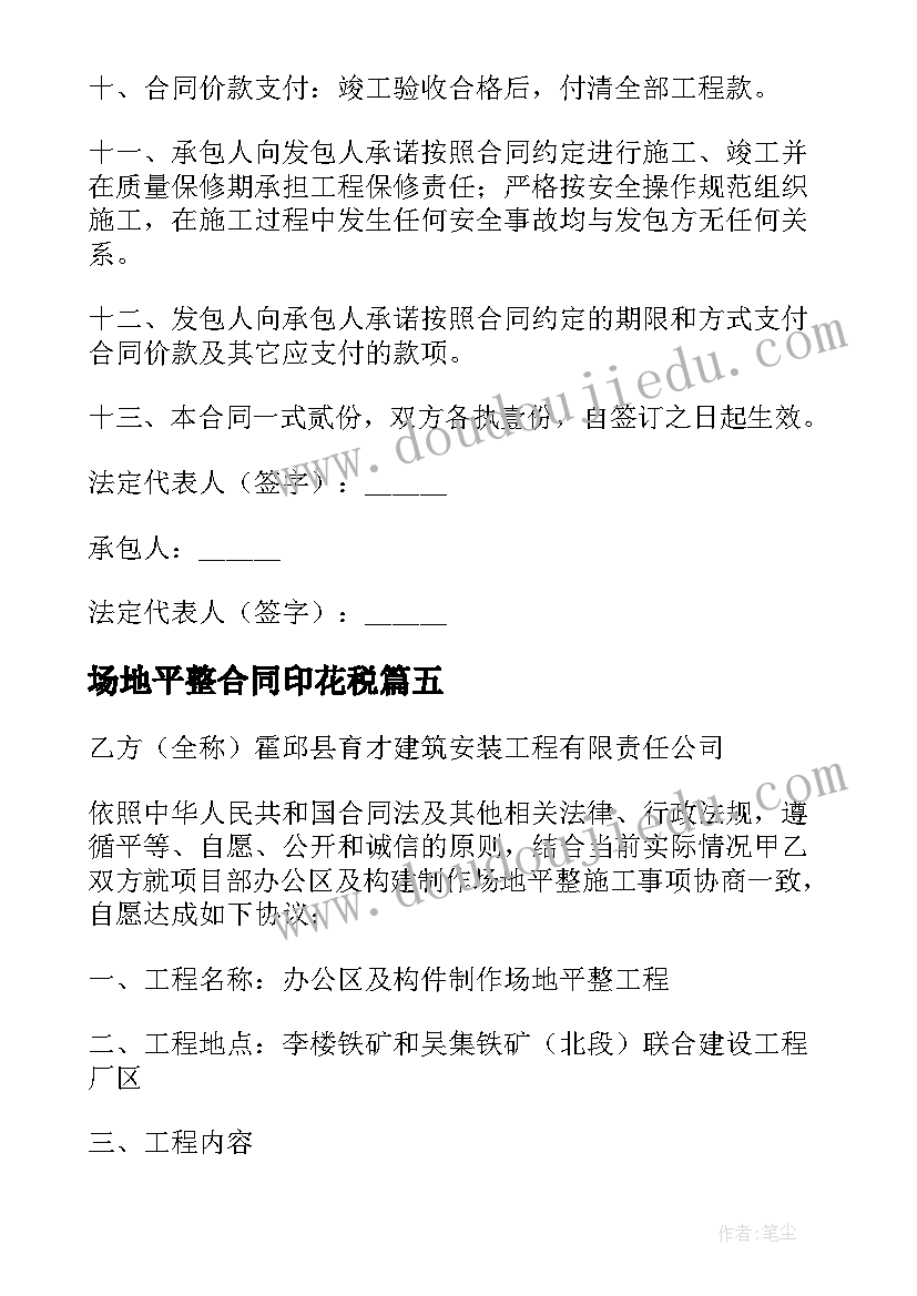 场地平整合同印花税(实用6篇)