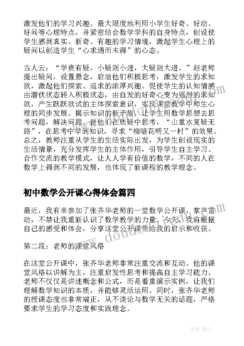 最新初中数学公开课心得体会(汇总8篇)