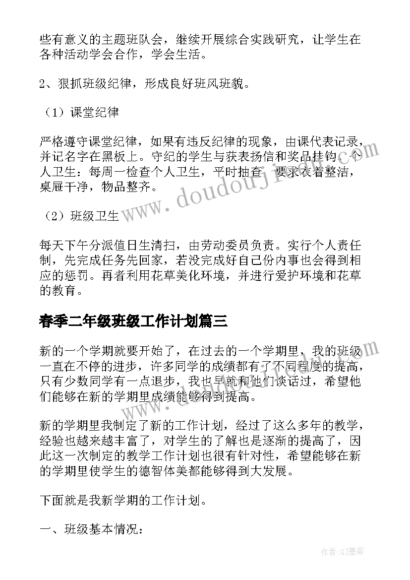 最新春季二年级班级工作计划(大全5篇)