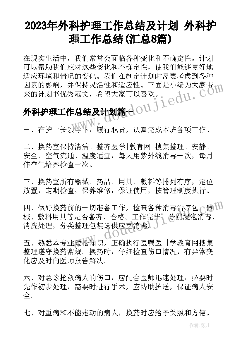 2023年外科护理工作总结及计划 外科护理工作总结(汇总8篇)