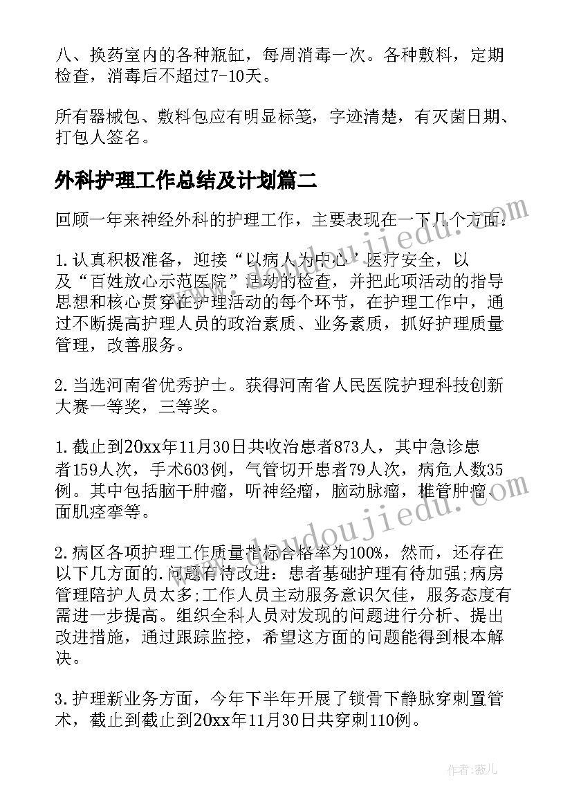 2023年外科护理工作总结及计划 外科护理工作总结(汇总8篇)