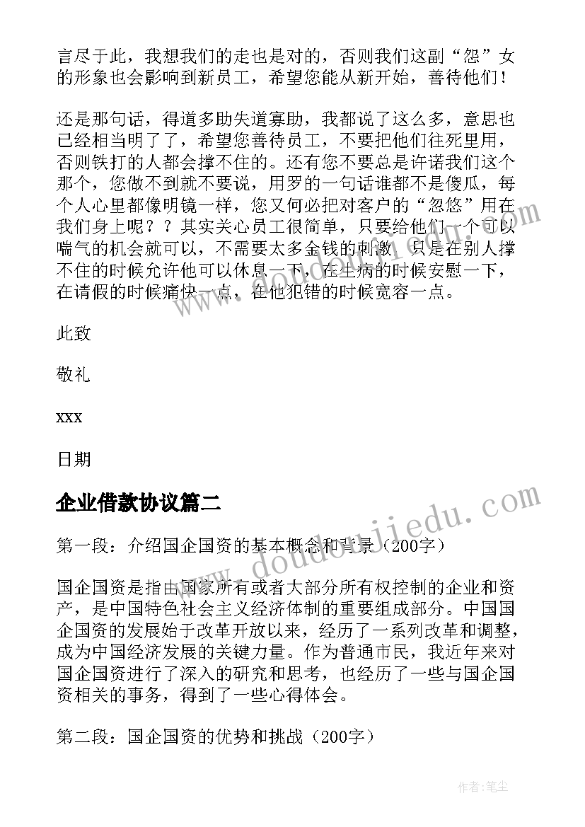 最新企业借款协议(优质10篇)