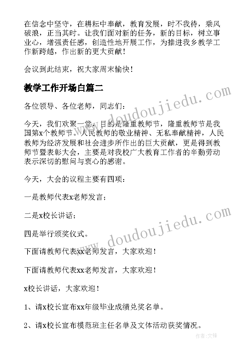 2023年教学工作开场白(实用9篇)