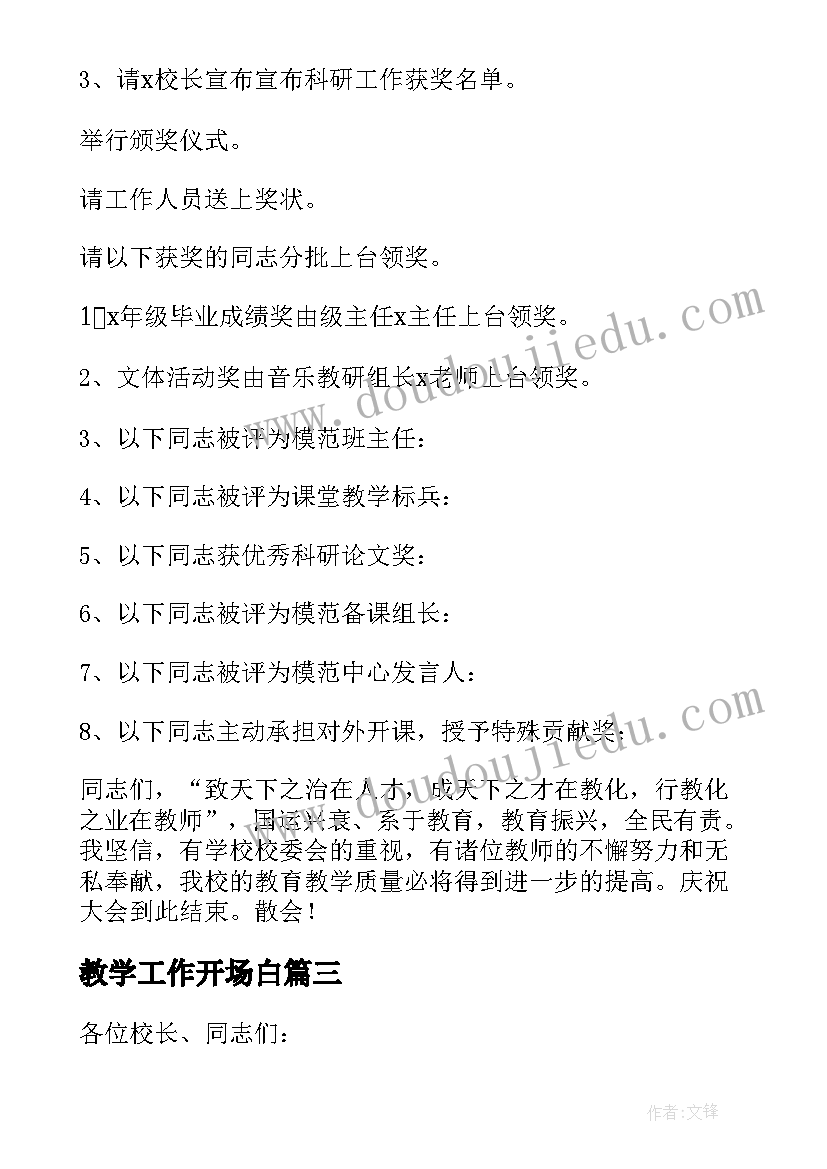 2023年教学工作开场白(实用9篇)