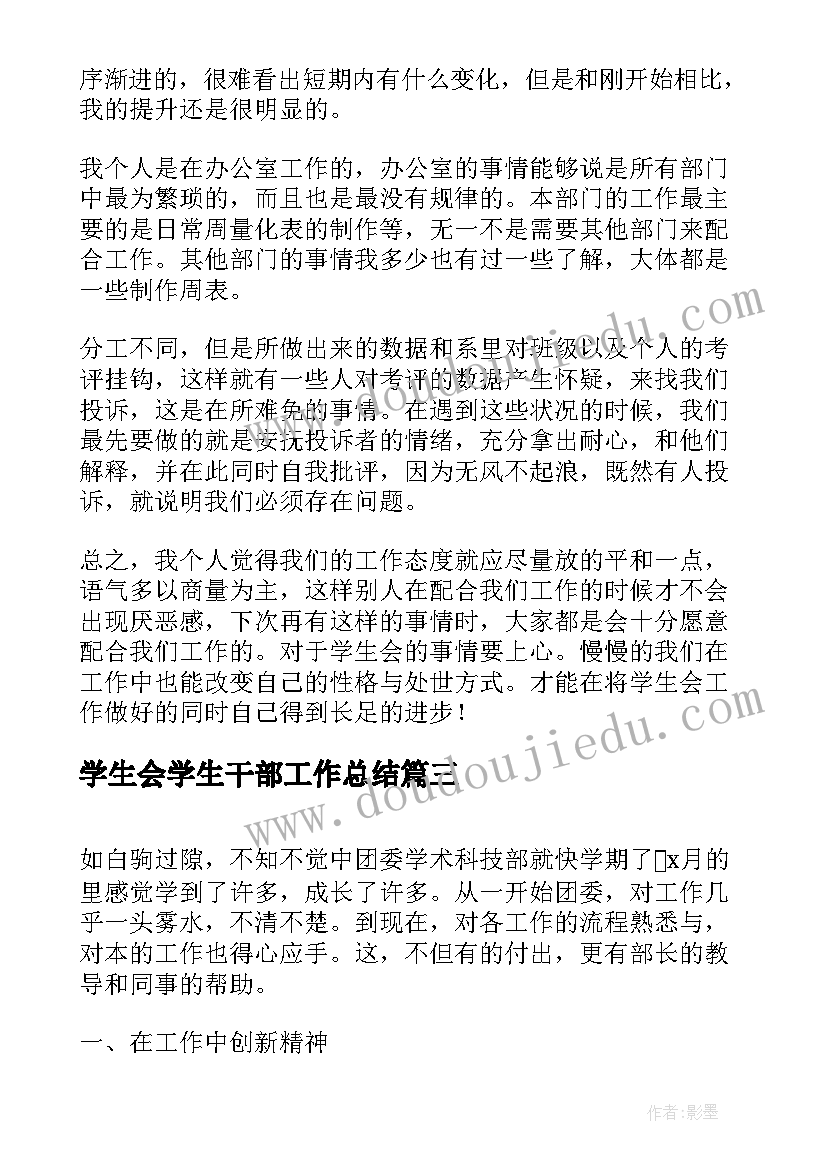 2023年学生会学生干部工作总结 学生会干部个人工作总结(精选5篇)