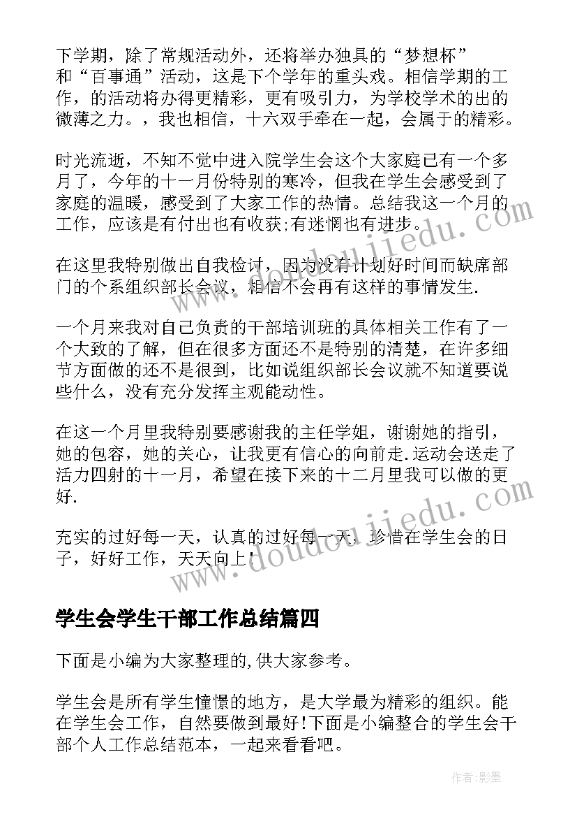 2023年学生会学生干部工作总结 学生会干部个人工作总结(精选5篇)