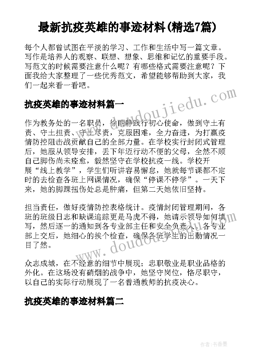 最新抗疫英雄的事迹材料(精选7篇)