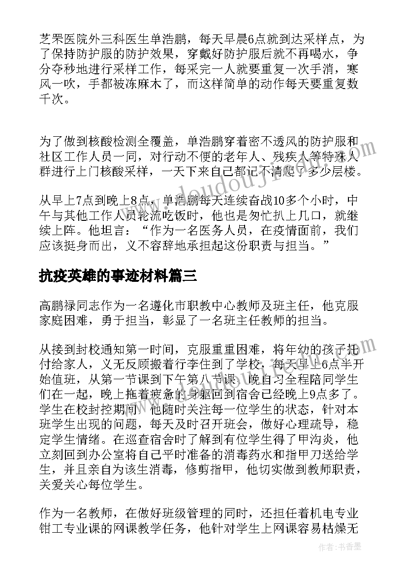 最新抗疫英雄的事迹材料(精选7篇)