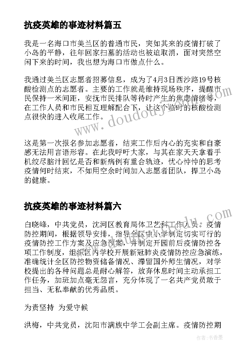 最新抗疫英雄的事迹材料(精选7篇)