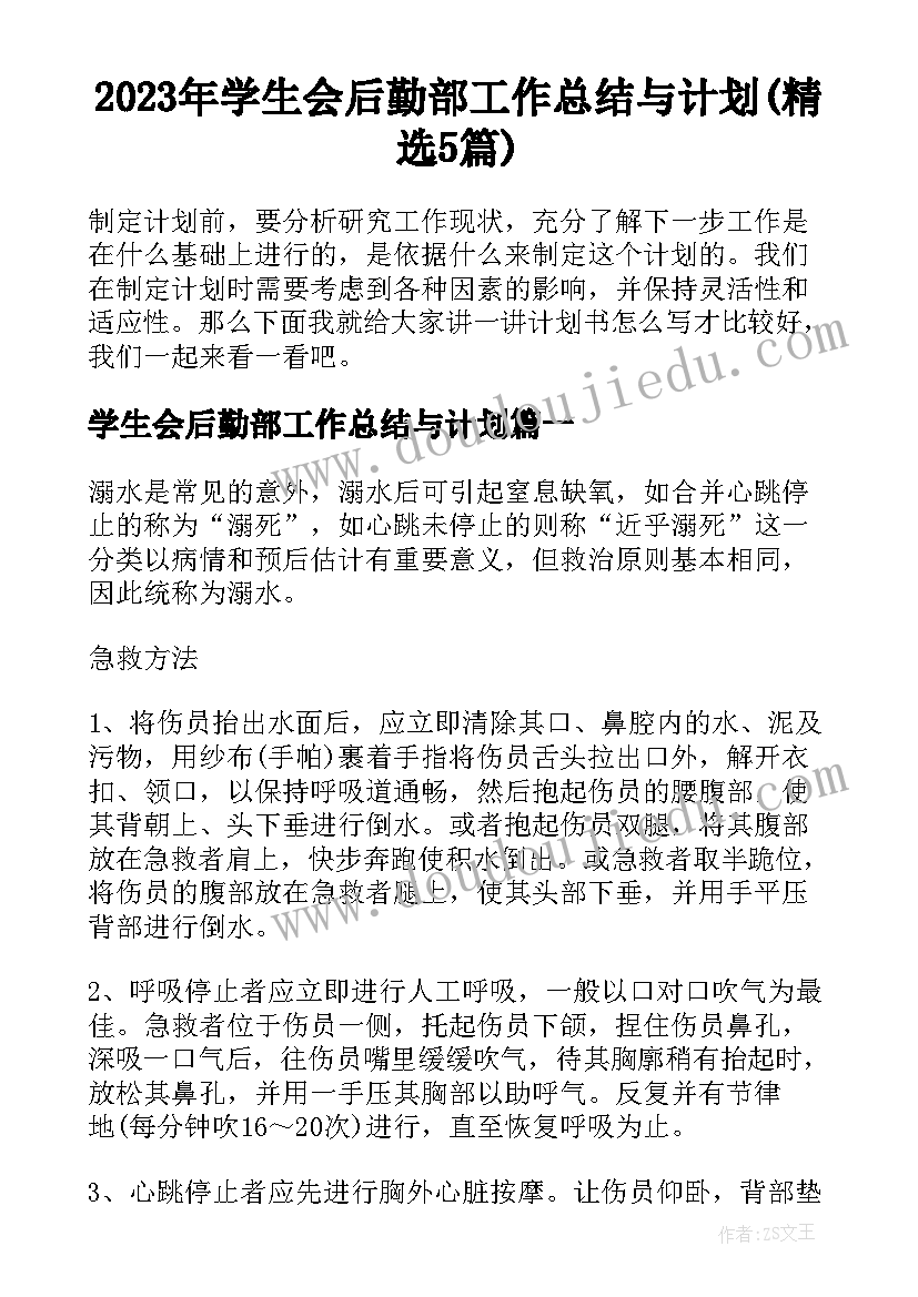 2023年学生会后勤部工作总结与计划(精选5篇)