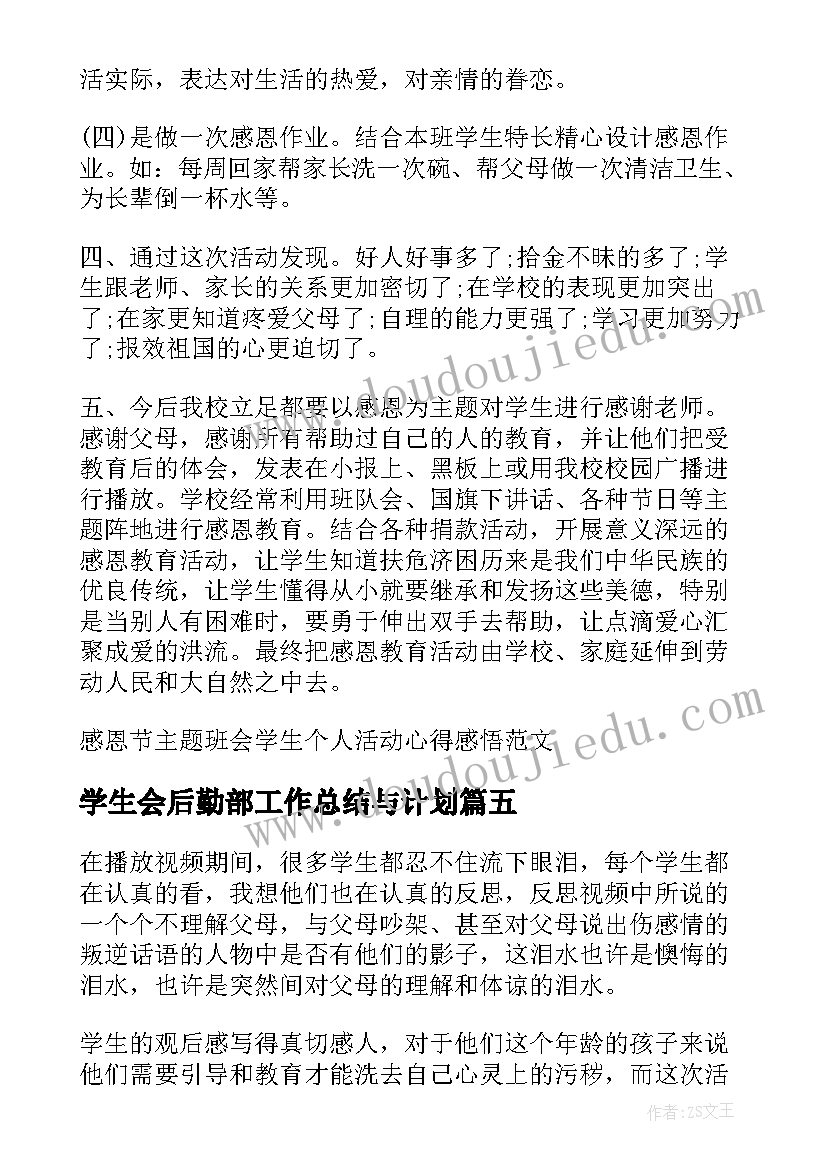 2023年学生会后勤部工作总结与计划(精选5篇)