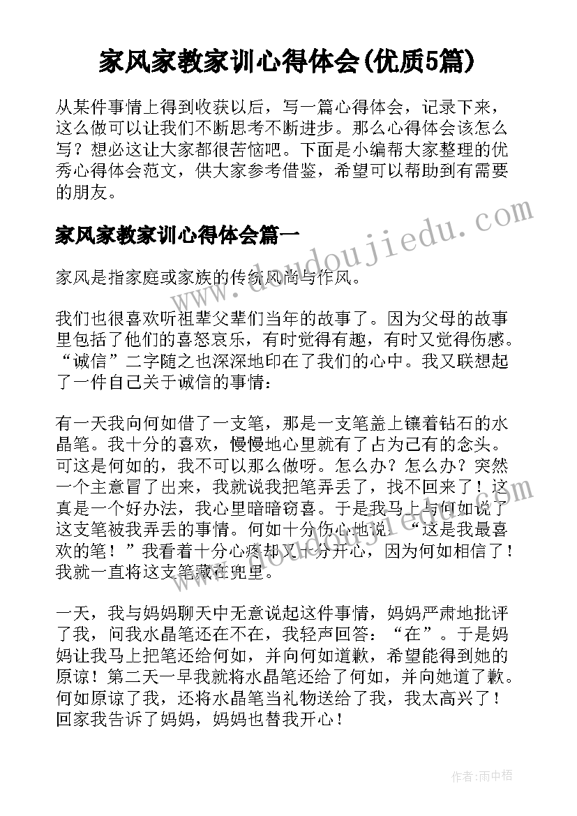 家风家教家训心得体会(优质5篇)