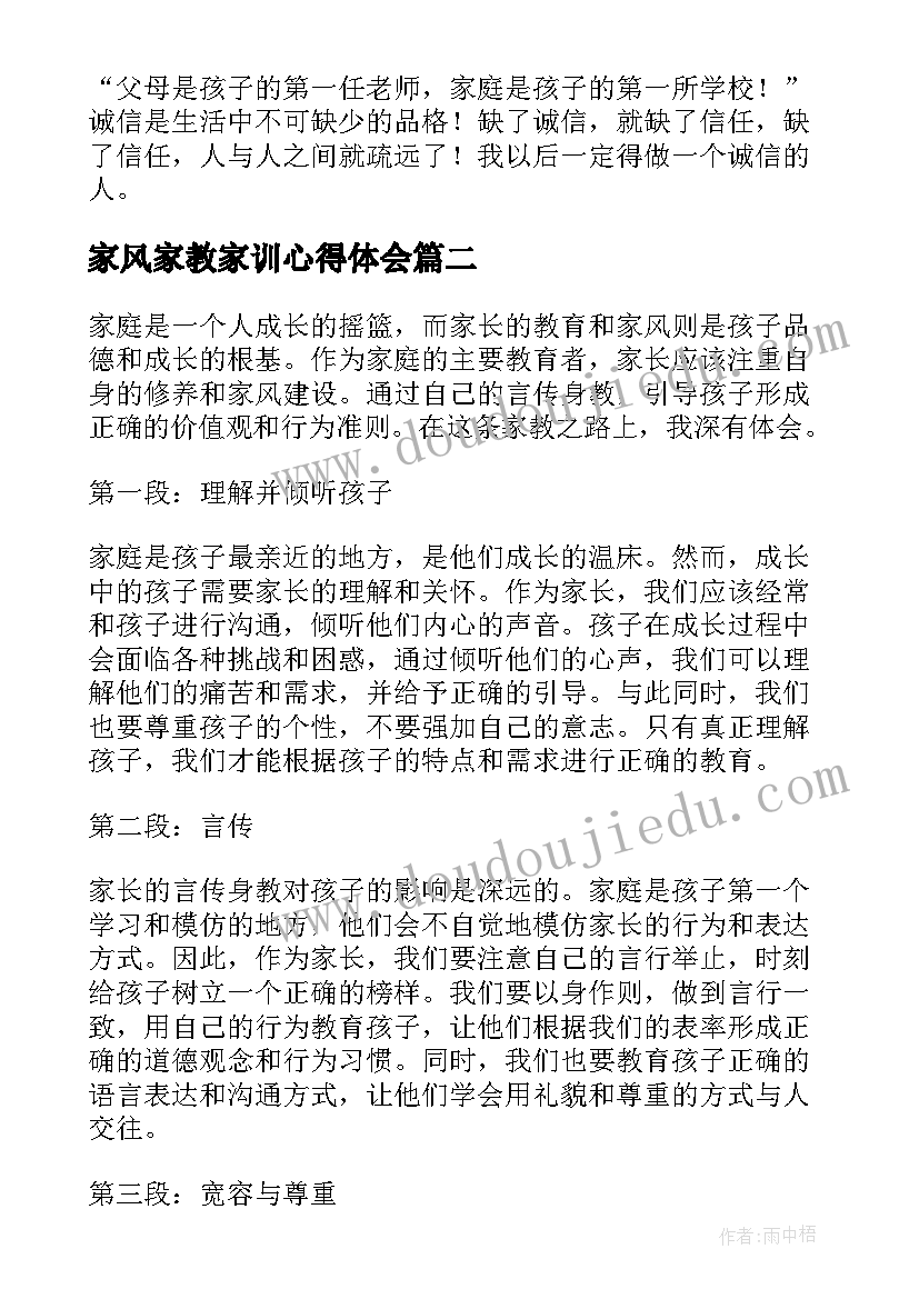 家风家教家训心得体会(优质5篇)