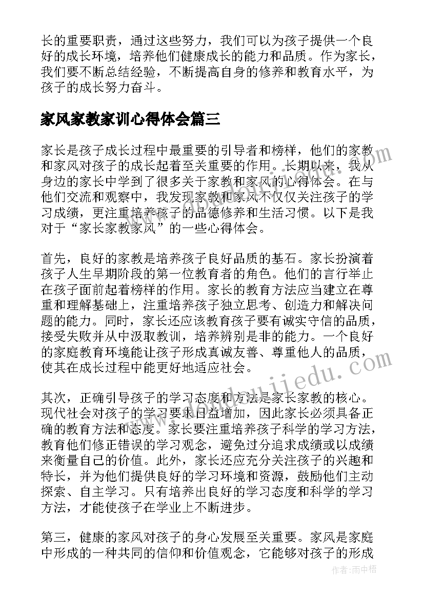 家风家教家训心得体会(优质5篇)